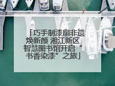 巧手制漆扇非遗焕新颜 湘江新区智慧图书馆开启“书香染漆”之旅