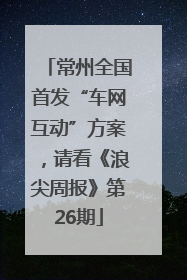 常州全国首发“车网互动”方案，请看《浪尖周报》第26期
