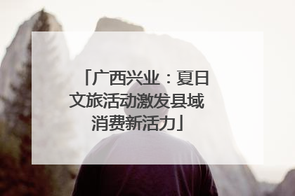 广西兴业：夏日文旅活动激发县域消费新活力