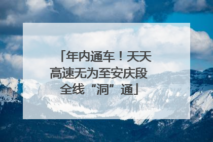 年内通车！天天高速无为至安庆段全线“洞”通