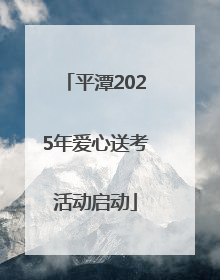平潭2025年爱心送考活动启动