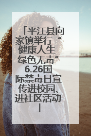 平江县向家镇举行“健康人生 绿色无毒”6.26国际禁毒日宣传进校园、进社区活动
