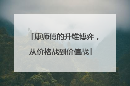 康师傅的升维博弈，从价格战到价值战