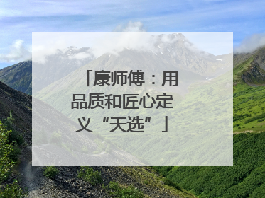 康师傅：用品质和匠心定义“天选”