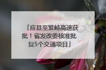 应县至繁峙高速获批！省发改委核准批复5个交通项目