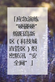 应急演练“硬碰硬” 绵阳高新区（科技城直管区）织密防汛“安全网”