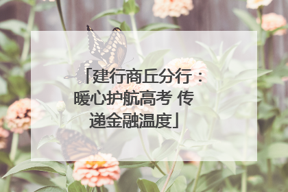 建行商丘分行：暖心护航高考 传递金融温度