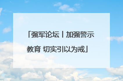 强军论坛丨加强警示教育 切实引以为戒