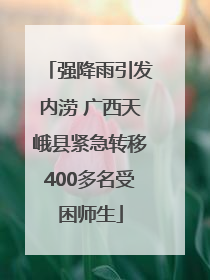 强降雨引发内涝 广西天峨县紧急转移400多名受困师生