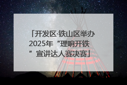 开发区·铁山区举办2025年“理响开铁”宣讲达人赛决赛
