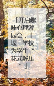 开启趣味心理游园会，十堰一学校为学生“花式解压”