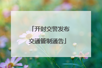 开封交警发布交通管制通告