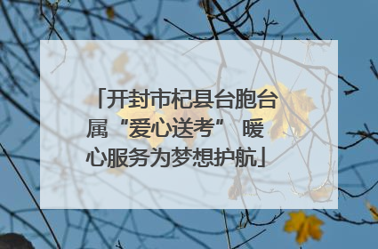 开封市杞县台胞台属“爱心送考” 暖心服务为梦想护航