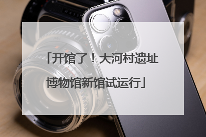 开馆了！大河村遗址博物馆新馆试运行