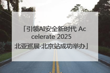 引领AI安全新时代 Accelerate 2025北亚巡展·北京站成功举办