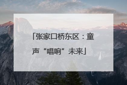 张家口桥东区：童声“唱响”未来