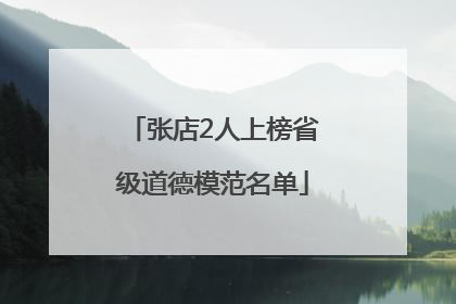 张店2人上榜省级道德模范名单