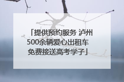 提供预约服务 泸州500余辆爱心出租车免费接送高考学子