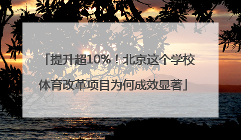提升超10%！北京这个学校体育改革项目为何成效显著