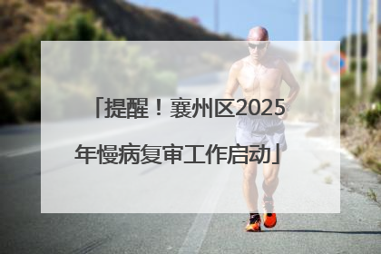 提醒！襄州区2025年慢病复审工作启动