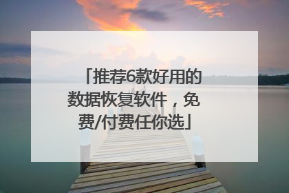 推荐6款好用的数据恢复软件，免费/付费任你选