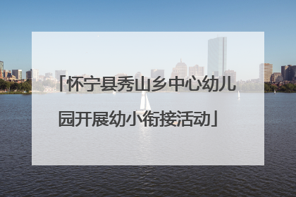 怀宁县秀山乡中心幼儿园开展幼小衔接活动