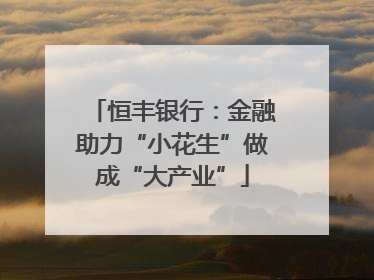 恒丰银行：金融助力“小花生”做成“大产业”