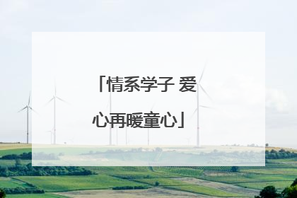 情系学子 爱心再暖童心