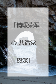情暖荣军心 共话党恩深