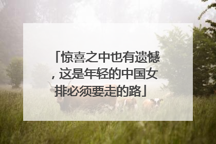 惊喜之中也有遗憾，这是年轻的中国女排必须要走的路