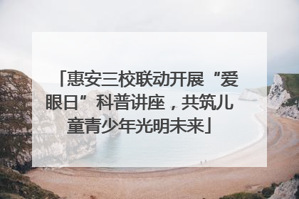 惠安三校联动开展“爱眼日”科普讲座，共筑儿童青少年光明未来