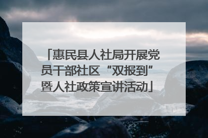 惠民县人社局开展党员干部社区“双报到”暨人社政策宣讲活动