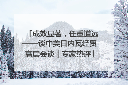成效显著，任重道远——谈中美日内瓦经贸高层会谈｜专家热评