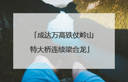 成达万高铁仗岭山特大桥连续梁合龙