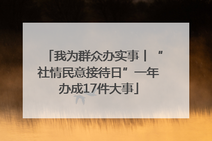 我为群众办实事丨“社情民意接待日”一年办成17件大事