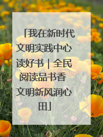 我在新时代文明实践中心读好书｜全民阅读品书香 文明新风润心田