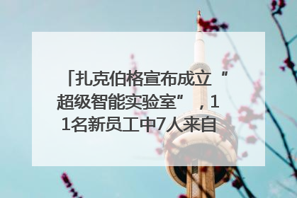 扎克伯格宣布成立“超级智能实验室”，11名新员工中7人来自OpenAI
