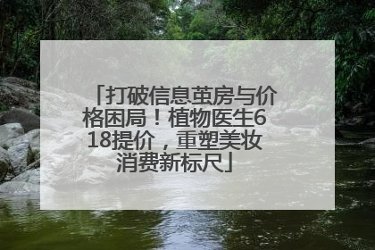 打破信息茧房与价格困局！植物医生618提价，重塑美妆消费新标尺