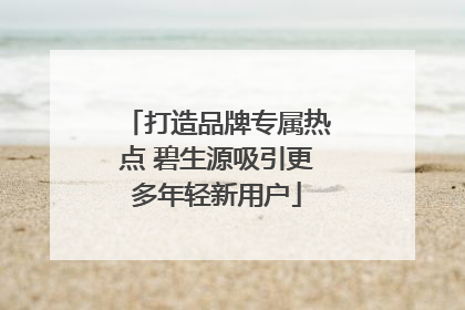 打造品牌专属热点 碧生源吸引更多年轻新用户