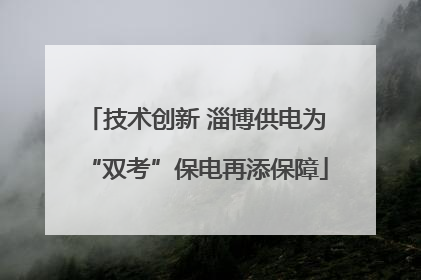 技术创新 淄博供电为“双考”保电再添保障