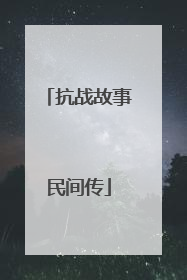 抗战故事民间传