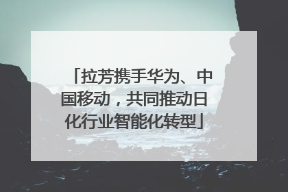 拉芳携手华为、中国移动，共同推动日化行业智能化转型