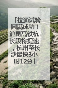 拉通试验圆满成功！沪昆高铁杭长段将提速，杭州至长沙最快3小时12分
