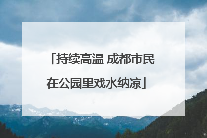 持续高温 成都市民在公园里戏水纳凉