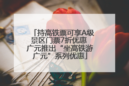 持高铁票可享A级景区门票7折优惠 广元推出“坐高铁游广元”系列优惠
