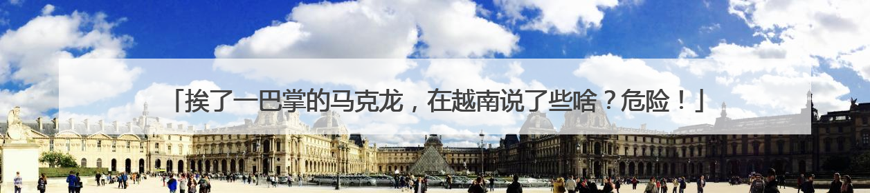 挨了一巴掌的马克龙，在越南说了些啥？危险！