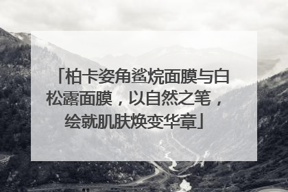 柏卡姿角鲨烷面膜与白松露面膜，以自然之笔，绘就肌肤焕变华章
