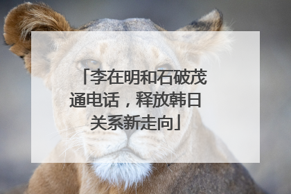李在明和石破茂通电话，释放韩日关系新走向