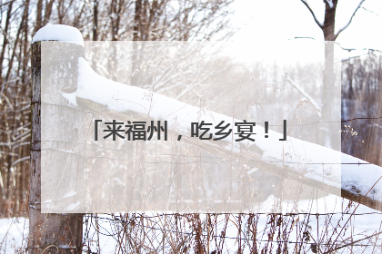 来福州，吃乡宴！
