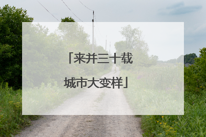 来并三十载 城市大变样